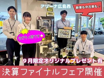 アリーナ広島西＊決算ＦＩＮＡＬ＊ＦＡＩＲ♪♪